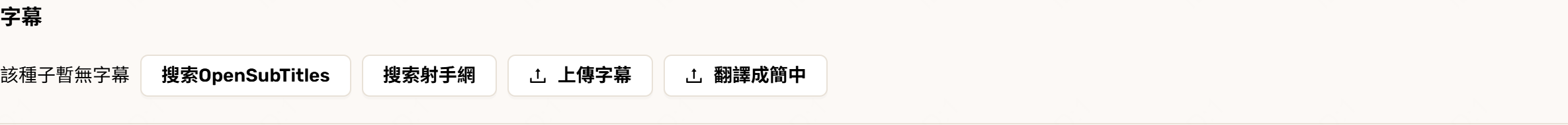 種子詳情頁字幕區的「翻譯成簡中」按鈕