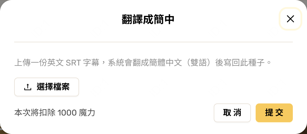 上傳英文 SRT 字幕的對話框